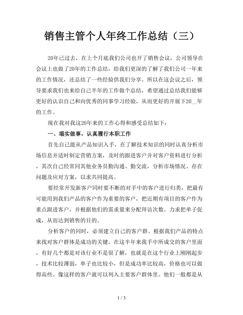 销售主管个人年终工作总结（三）.doc_第1页