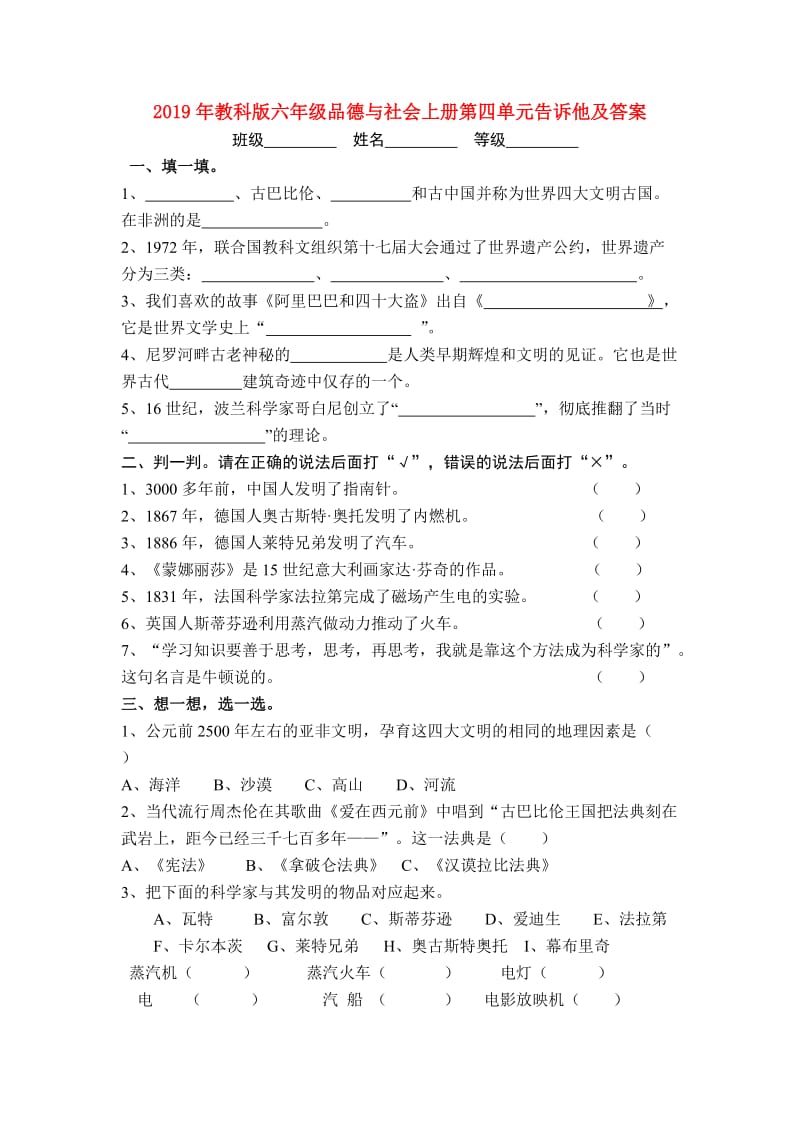 2019年教科版六年级品德与社会上册第四单元告诉他及答案.doc_第1页