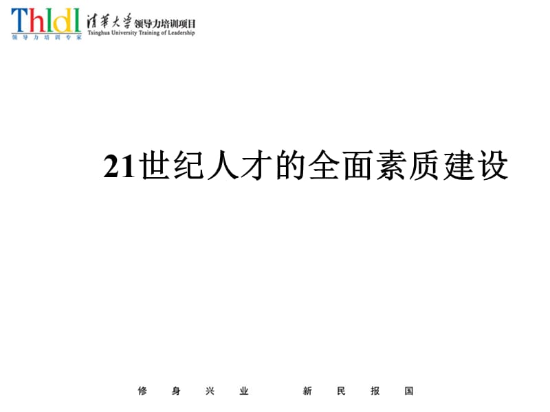 人力资源-人才的全面素质建设.ppt_第1页