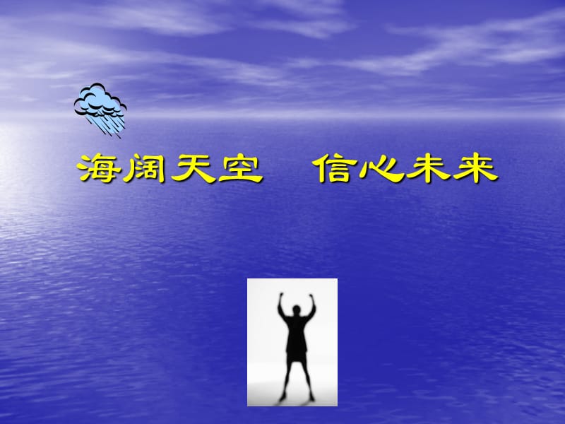 保险会议营销-海阔天空信心未来.ppt_第1页