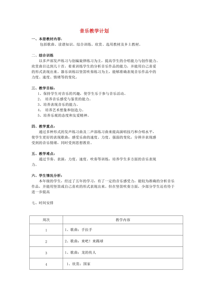 2019春六年级音乐下册 教学计划 花城版.doc_第1页