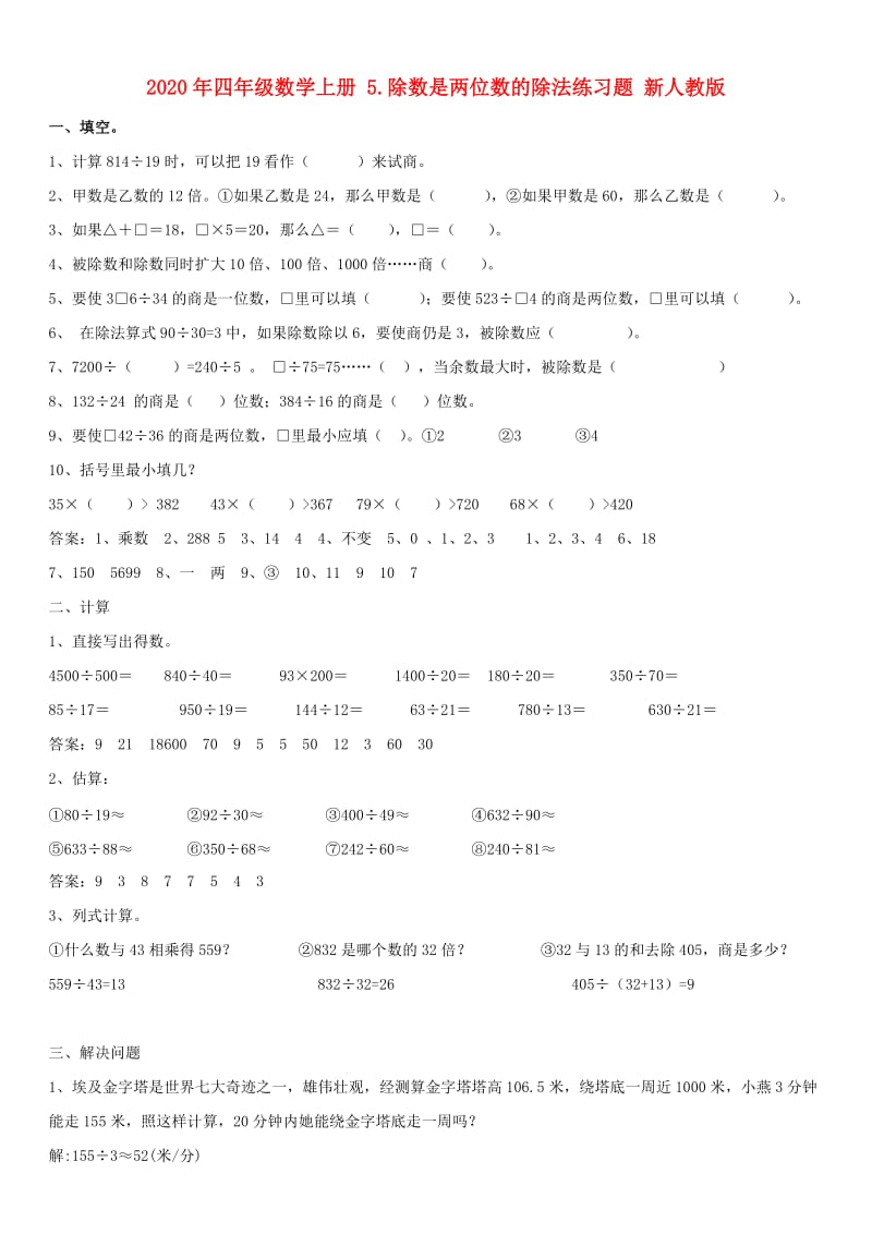 2020年四年级数学上册 5.除数是两位数的除法练习题 新人教版.doc_第1页