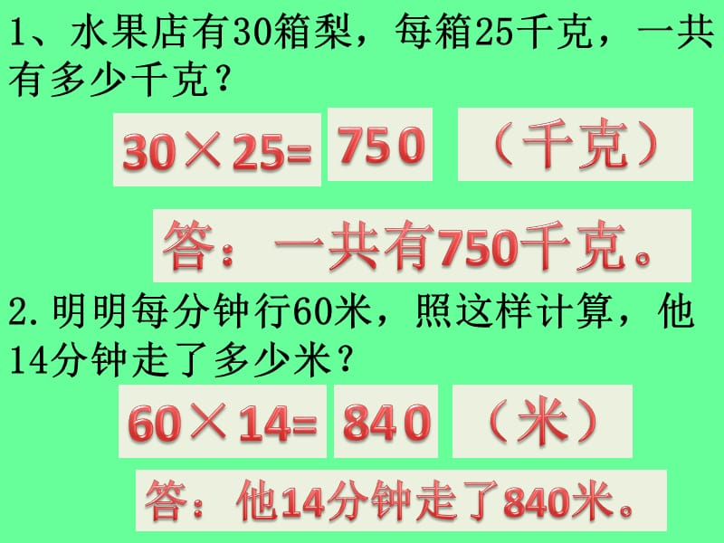 两位数口算估算不进位乘法解决问题练习.ppt_第1页