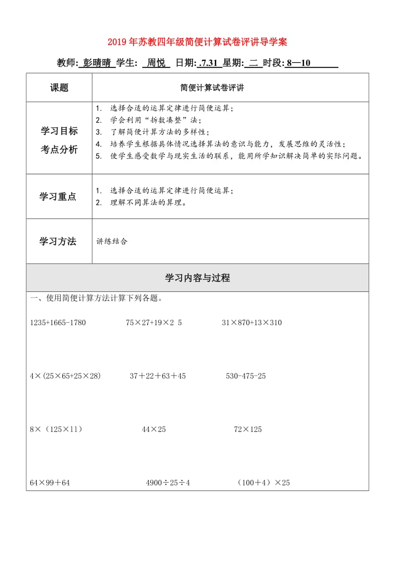 2019年苏教四年级简便计算试卷评讲导学案.doc_第1页