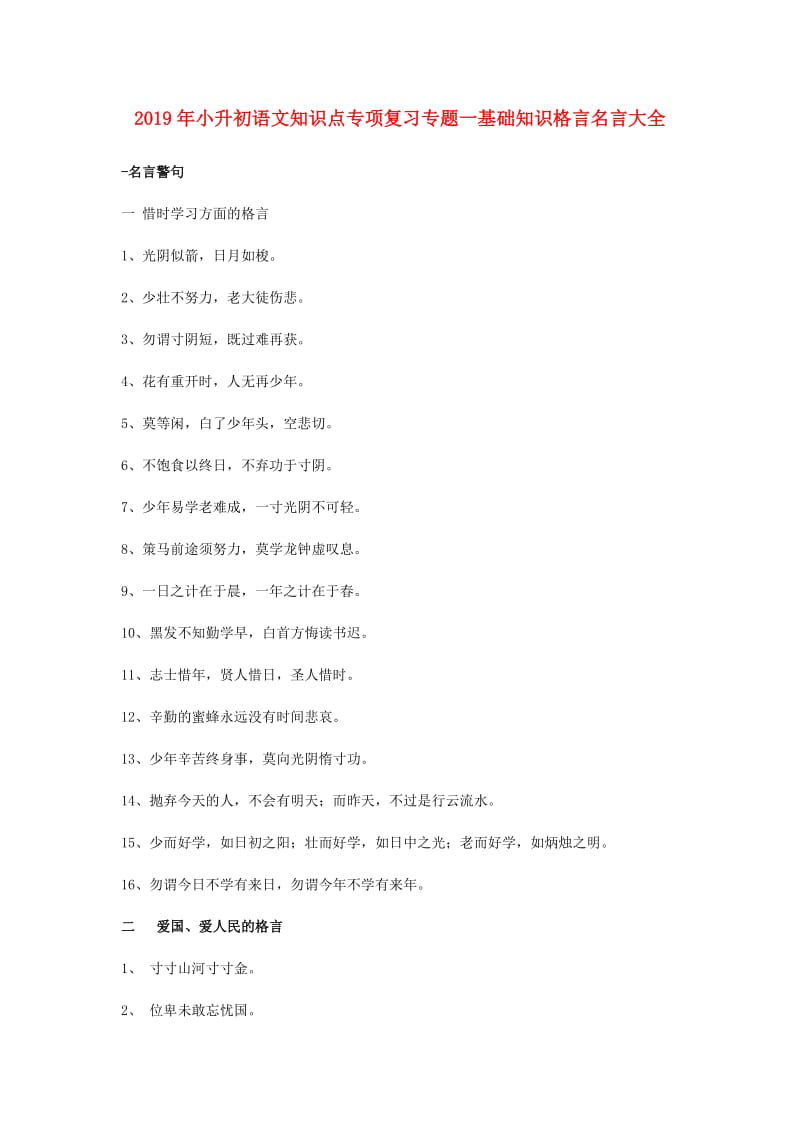 2019年小升初语文知识点专项复习专题一基础知识格言名言大全.doc_第1页