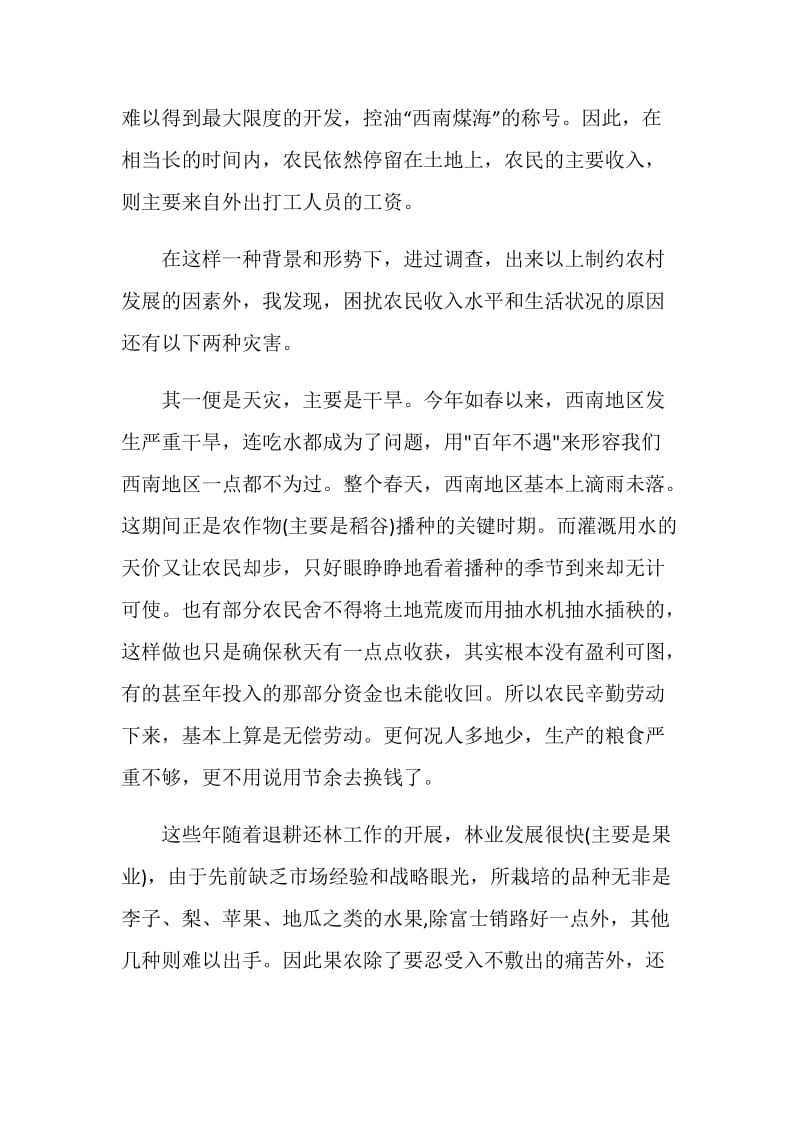 农民生活状况调查的暑期社会实践报告.doc_第2页