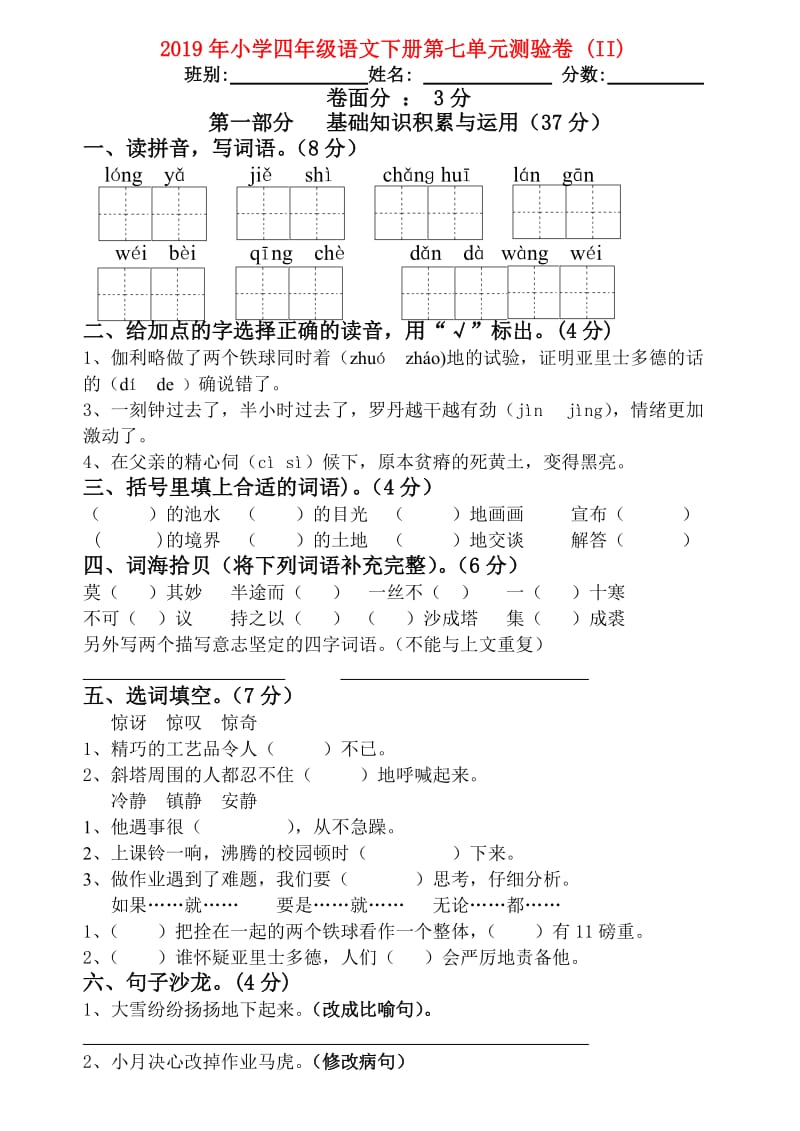 2019年小学四年级语文下册第七单元测验卷 (II).doc_第1页