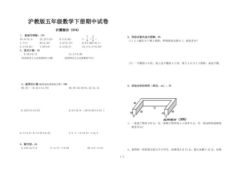 沪教版五年级数学下册期中试卷.doc_第1页