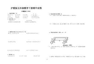 滬教版五年級數(shù)學(xué)下冊期中試卷.doc