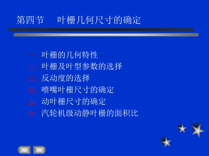 叶栅几何尺寸的确定.ppt_第1页