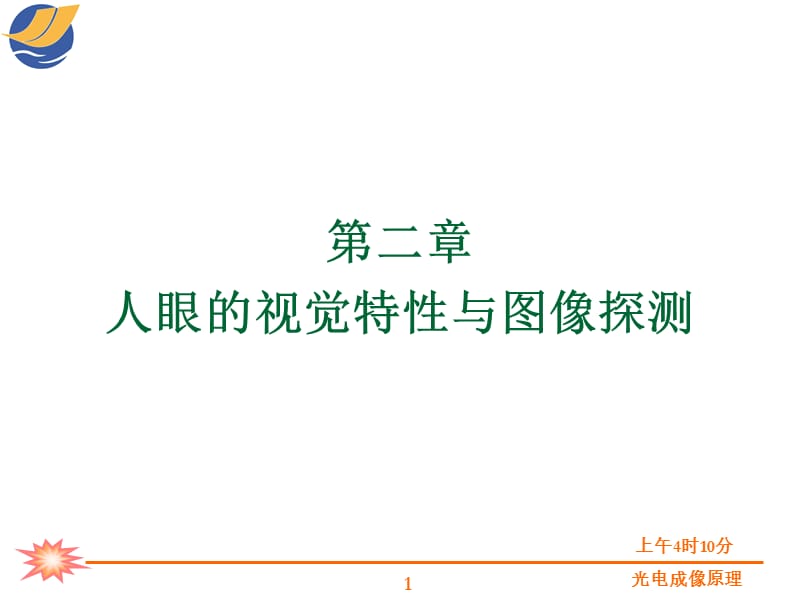 光电成像原理与技术第二章人眼的视觉特性与图像探测.ppt_第1页