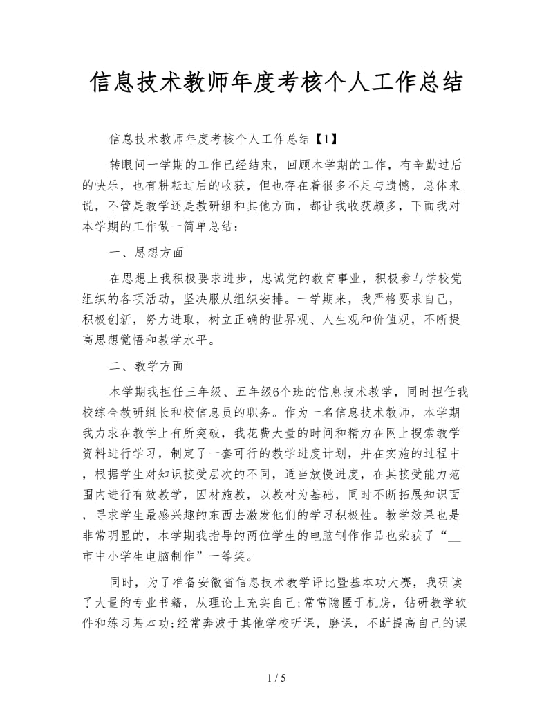 信息技术教师年度考核个人工作总结.doc_第1页