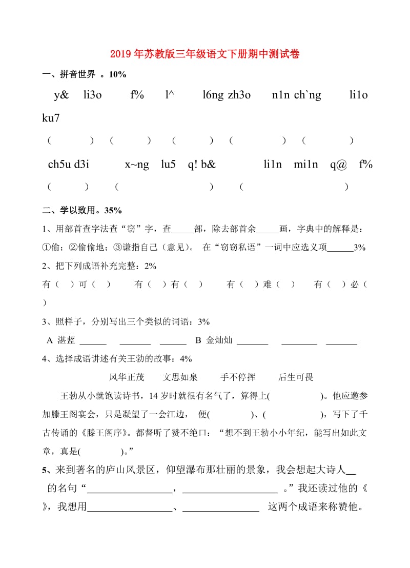 2019年苏教版三年级语文下册期中测试卷.doc_第1页