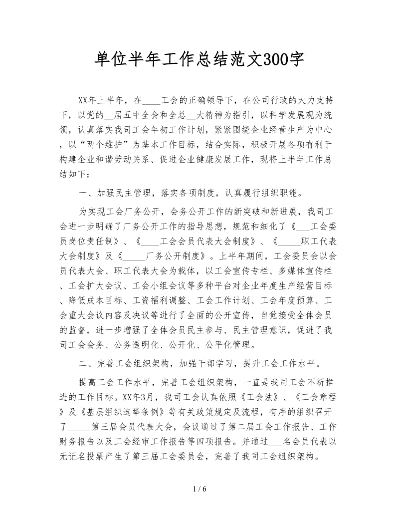 单位半年工作总结范文300字.doc_第1页