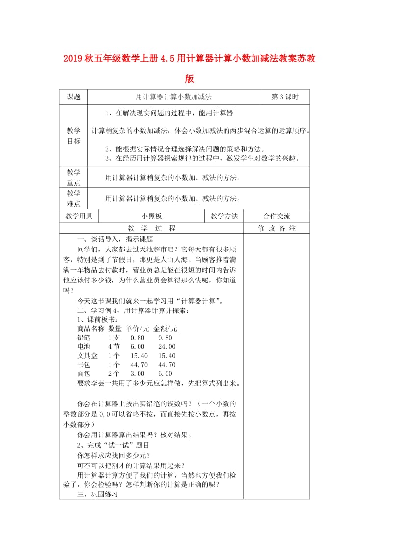 2019秋五年级数学上册4.5用计算器计算小数加减法教案苏教版.doc_第1页