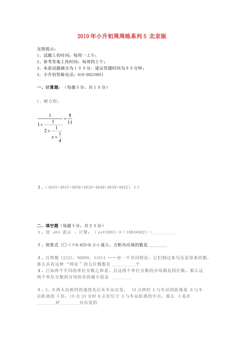 2019年小升初周周练系列5 北京版.doc_第1页