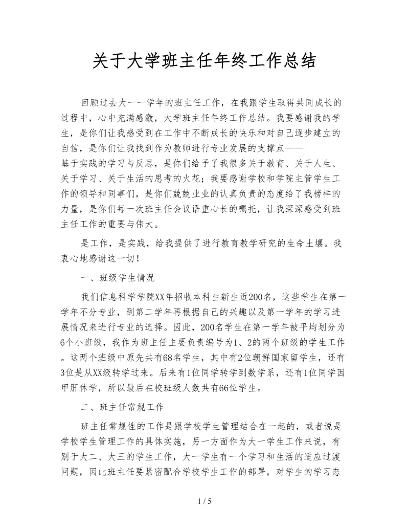 关于大学班主任年终工作总结.doc_第1页