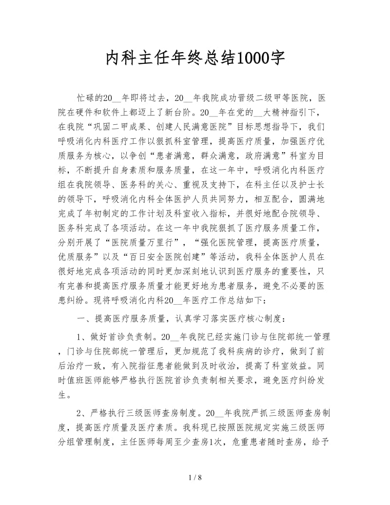 内科主任年终总结1000字.doc_第1页