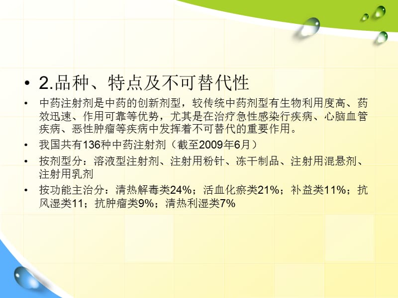 中药注射剂临床应用指南培训.ppt_第3页