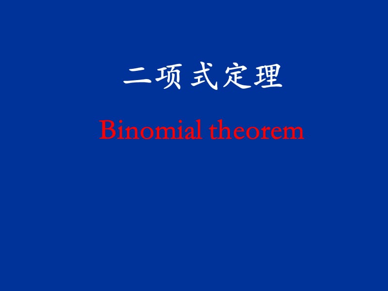 二项式定理(binomialtheorem).ppt_第1页