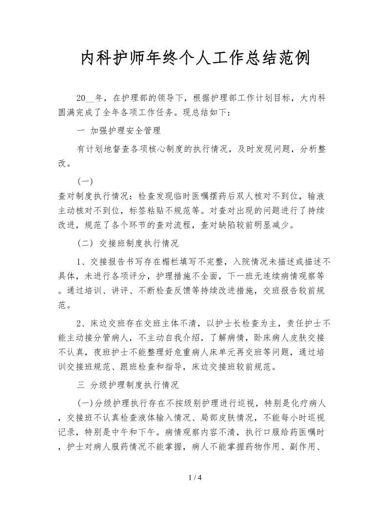 内科护师年终个人工作总结范例.doc_第1页