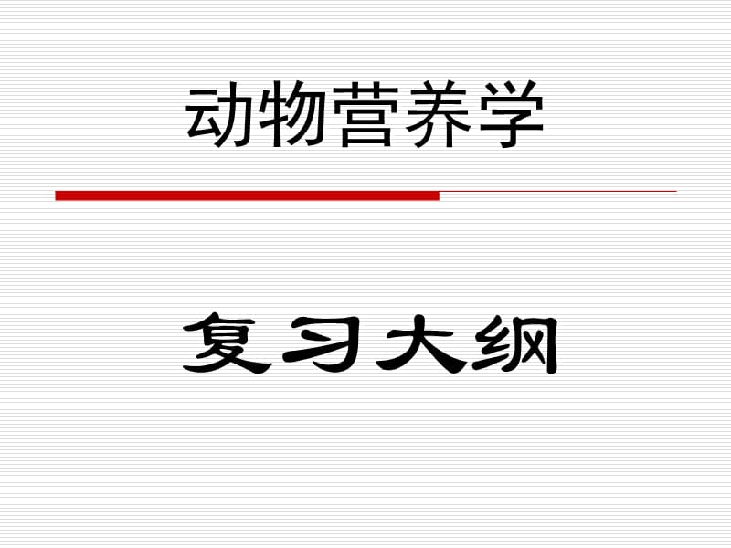 动物营养学复习大纲.ppt_第1页