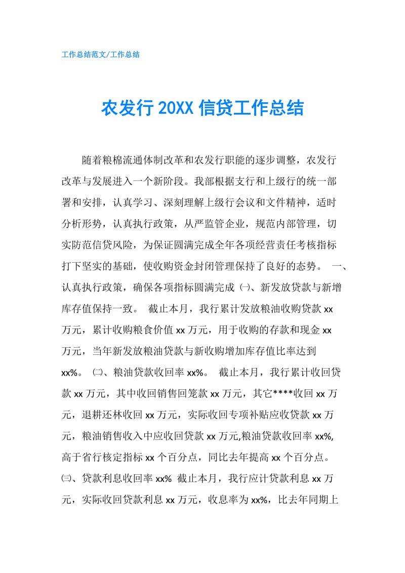 农发行20XX信贷工作总结.doc_第1页