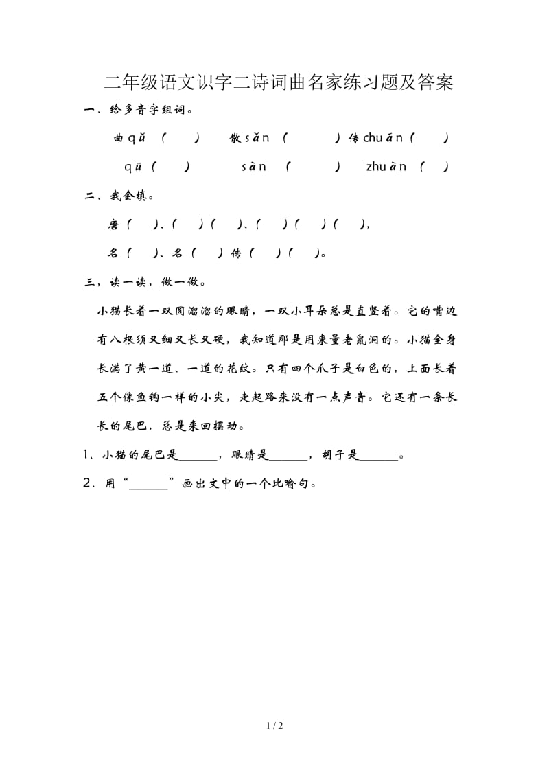 二年级语文识字二诗词曲名家练习题及答案.doc_第1页