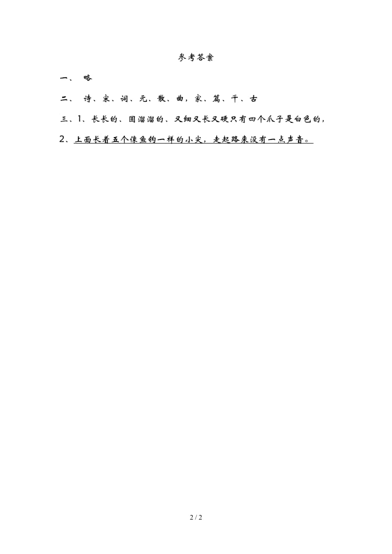 二年级语文识字二诗词曲名家练习题及答案.doc_第2页