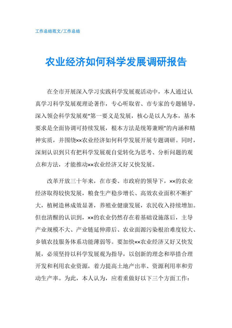 农业经济如何科学发展调研报告.doc_第1页