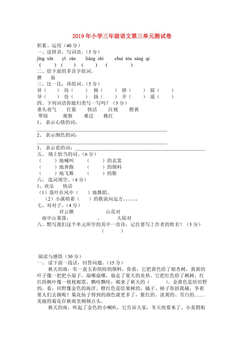 2019年小学三年级语文第三单元测试卷.doc_第1页