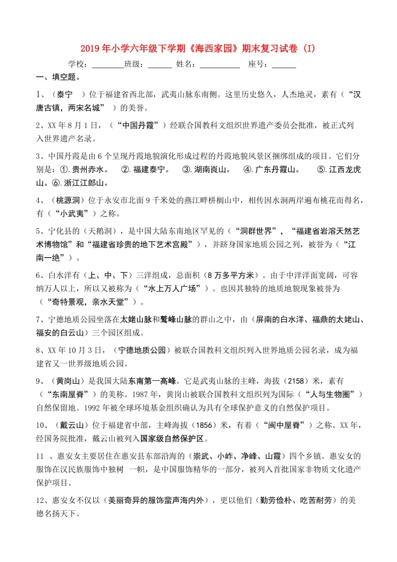 2019年小学六年级下学期《海西家园》期末复习试卷 (I).doc_第1页