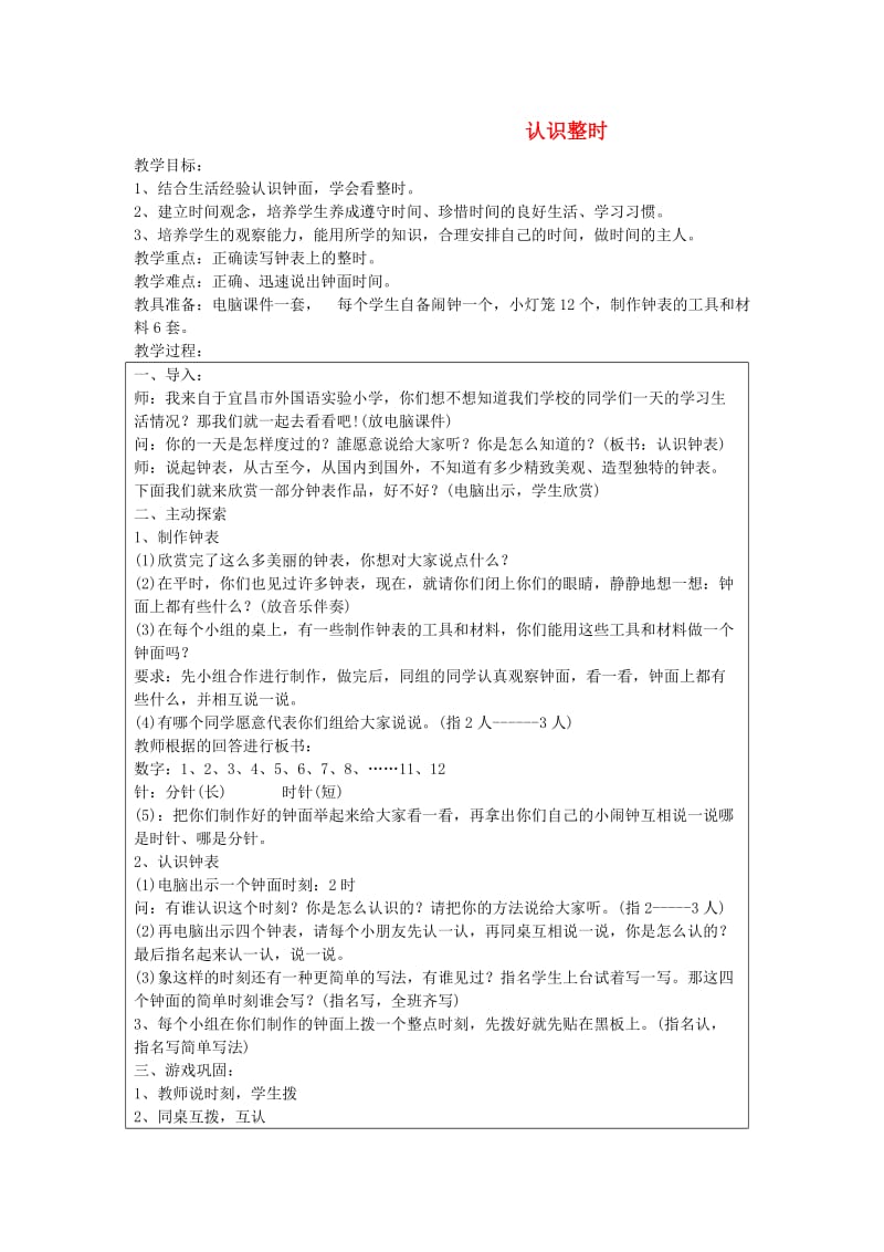 一年级数学上册 7.认识整时教案 新人教版.doc_第1页