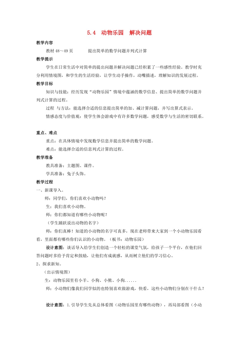 一年级数学上册 第5单元 10以内的加法和减法 5.4 动物乐园 解决问题教案 冀教版.doc_第1页