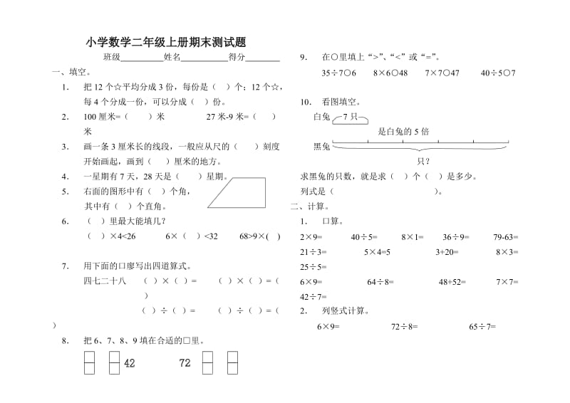 北师大版小学数学二年级上册期末测试.doc_第1页