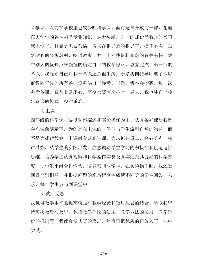 小学语文教师教学工作总结范文（一）.doc_第2页