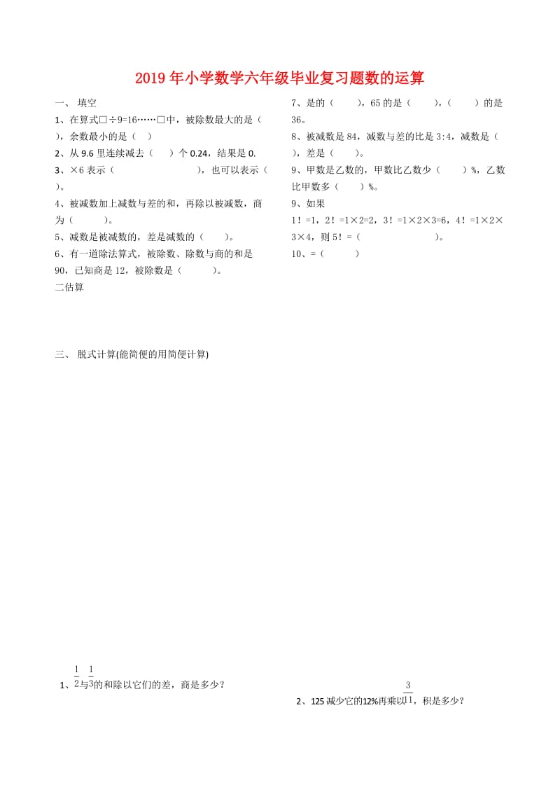 2019年小学数学六年级毕业复习题数的运算.doc_第1页