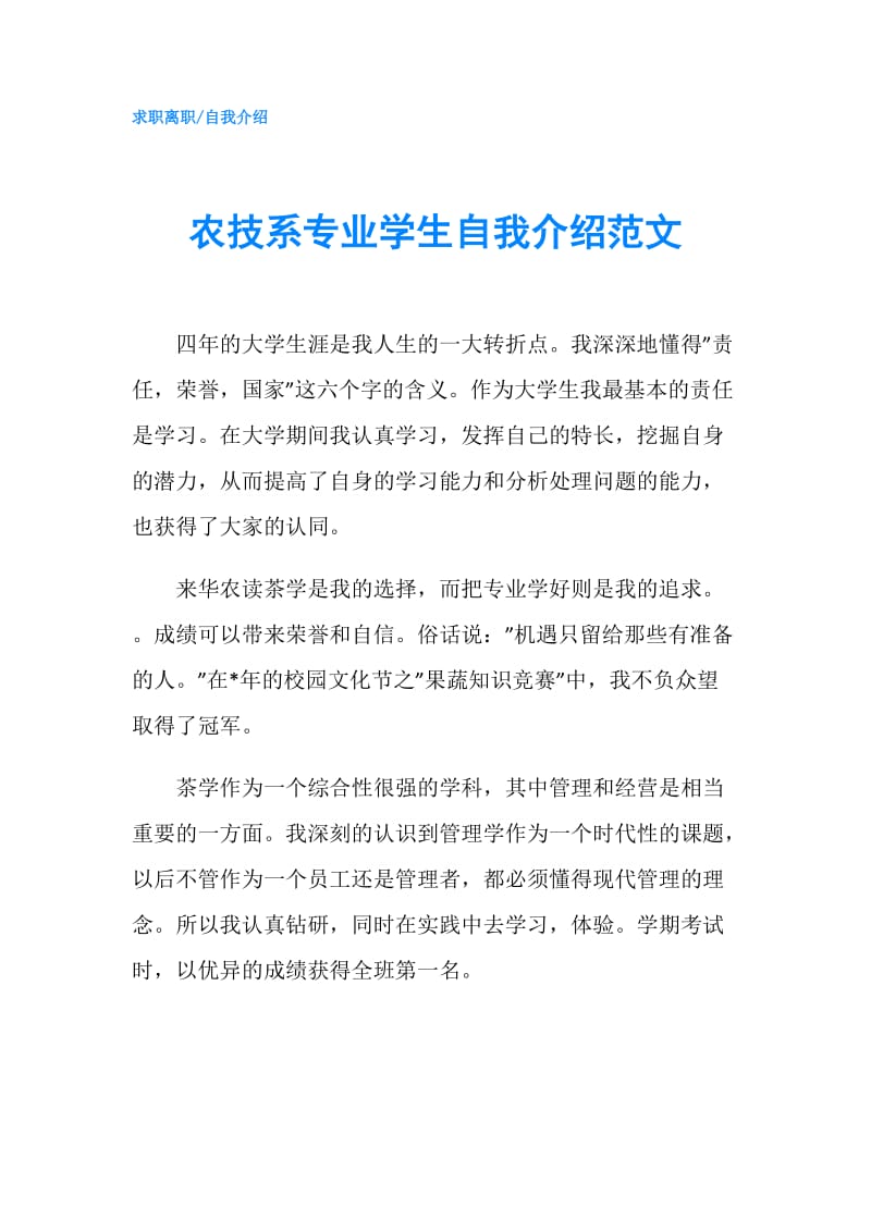 农技系专业学生自我介绍范文.doc_第1页