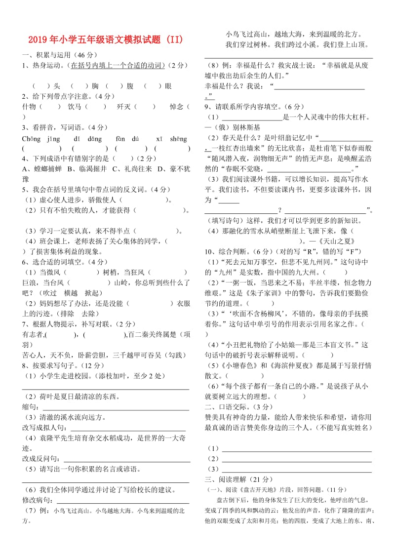 2019年小学五年级语文模拟试题 (II).doc_第1页