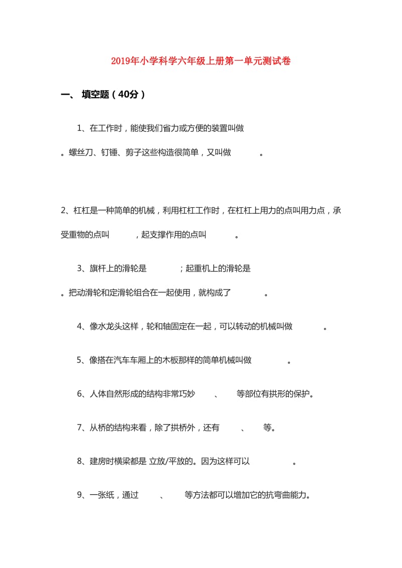 2019年小学科学六年级上册第一单元测试卷.doc_第1页