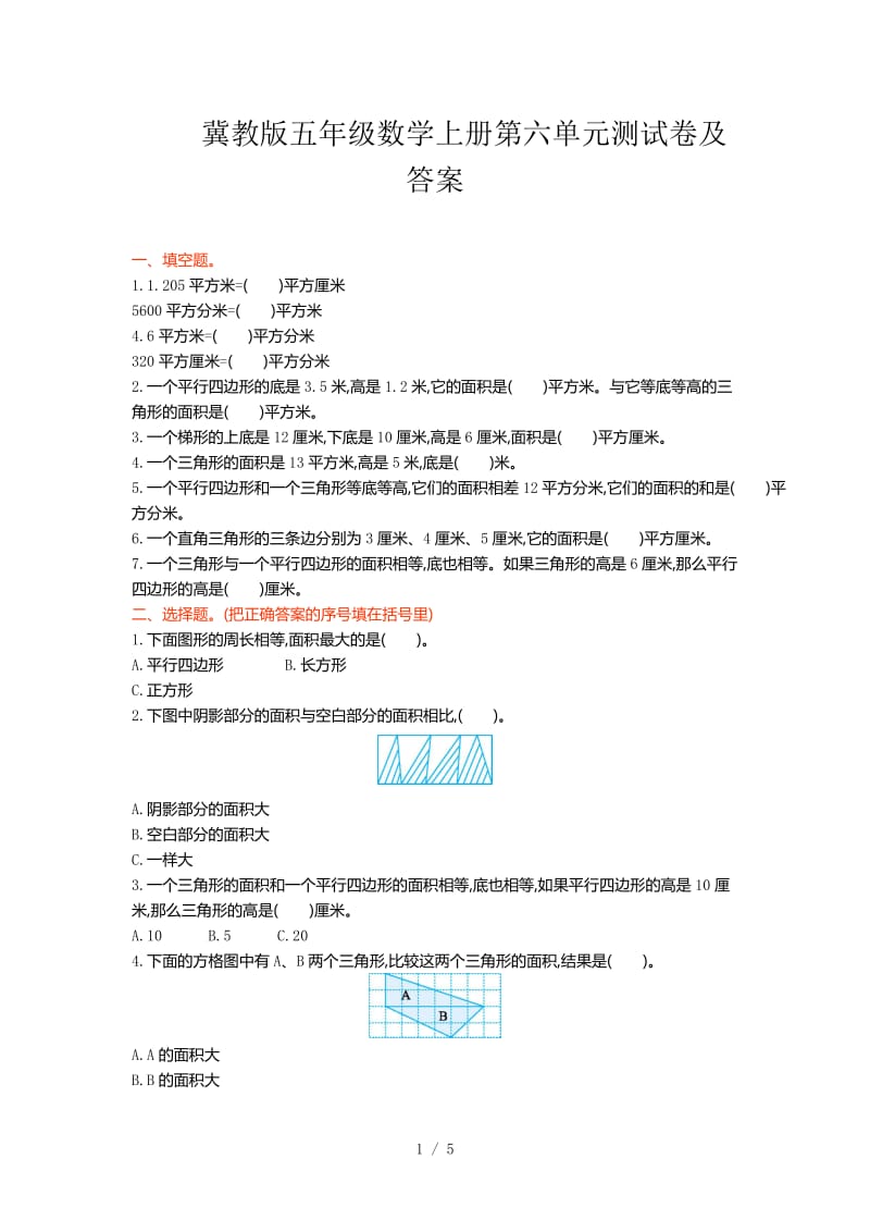 冀教版五年级数学上册第六单元测试卷及答案.doc_第1页