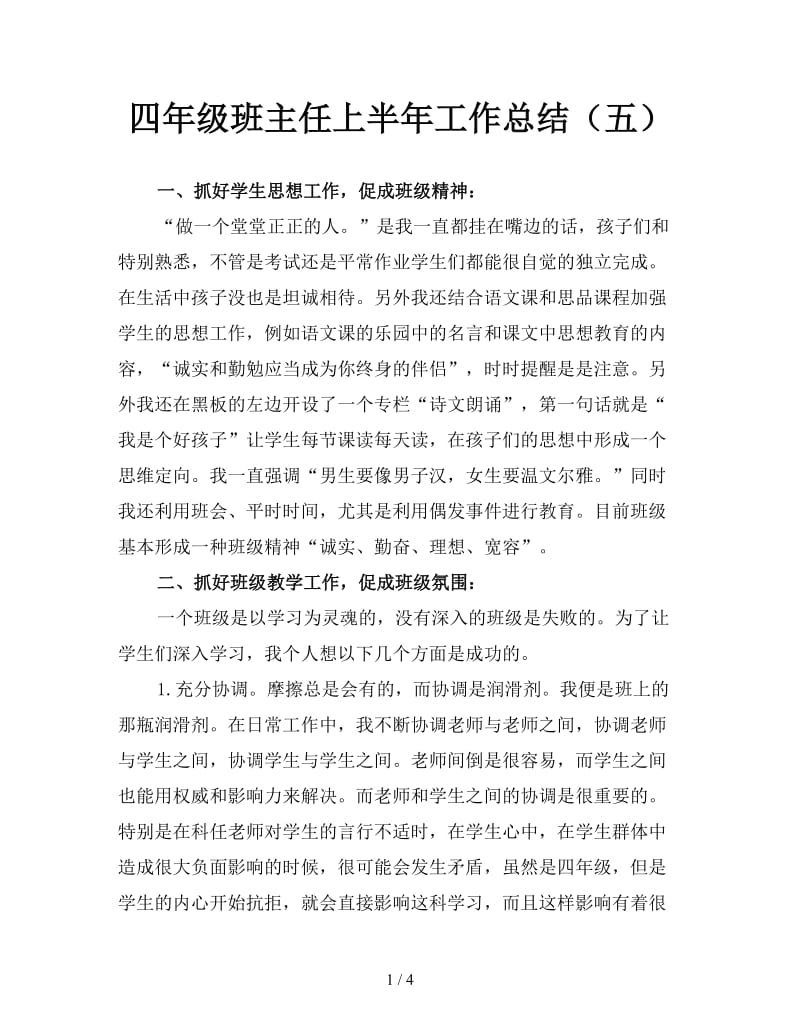 四年级班主任上半年工作总结（五）.doc_第1页