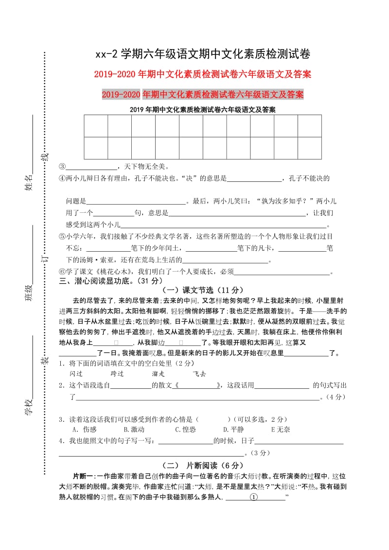 2019年期中文化素质检测试卷六年级语文及答案.doc_第1页