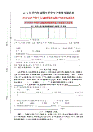 2019年期中文化素質(zhì)檢測(cè)試卷六年級(jí)語(yǔ)文及答案.doc