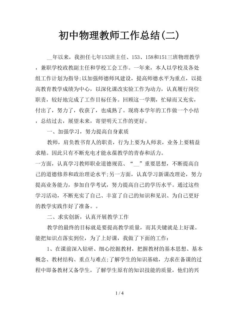 初中物理教师工作总结(二).doc_第1页