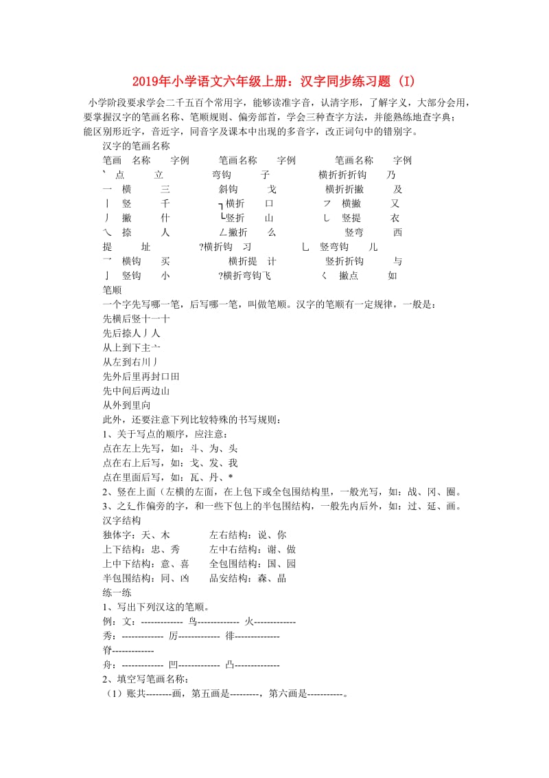 2019年小学语文六年级上册：汉字同步练习题 (I).doc_第1页