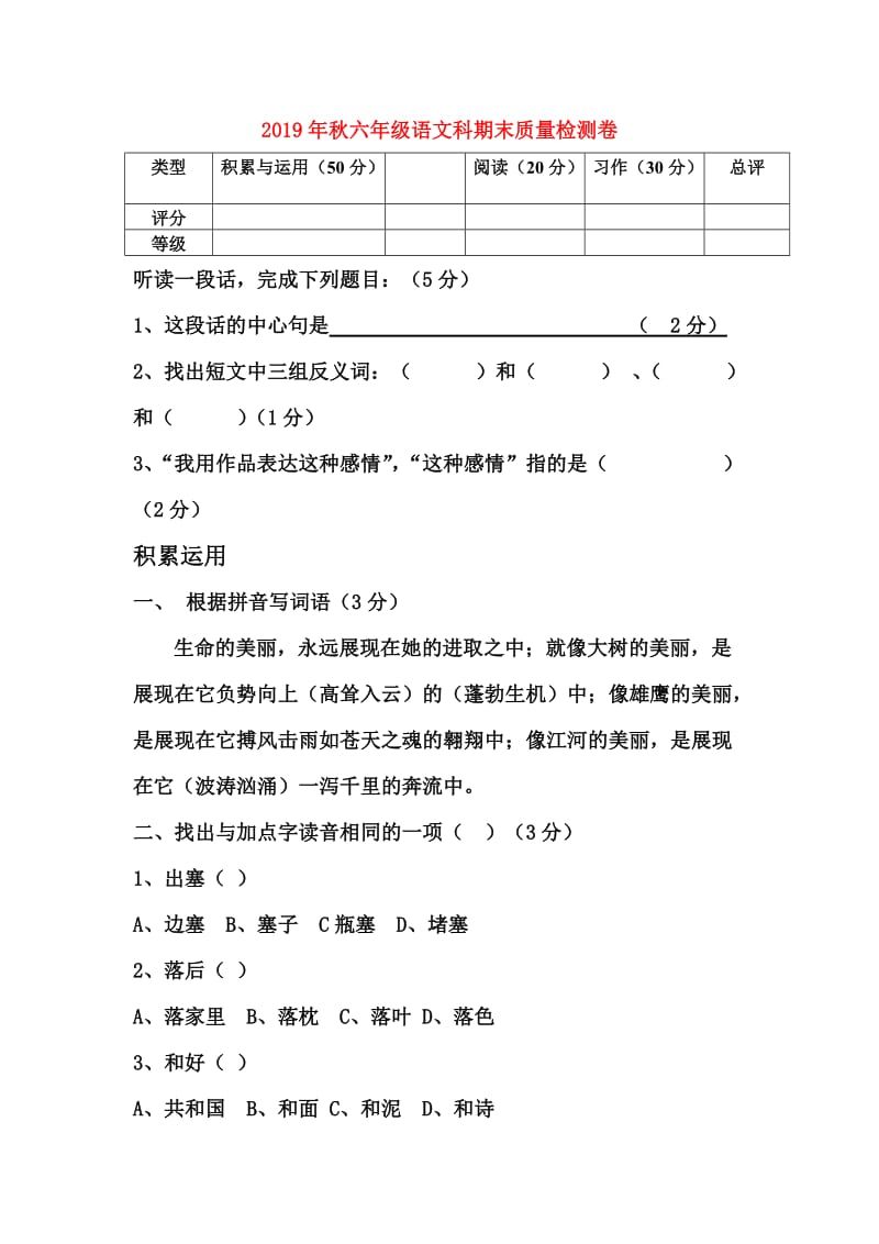 2019年秋六年级语文科期末质量检测卷.doc_第1页