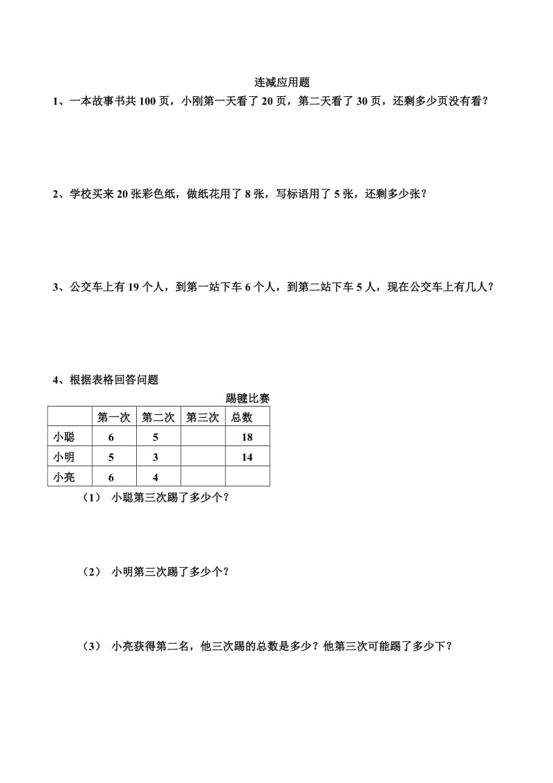 2019年小学数学连加、连减、加减混合应用题.doc_第2页