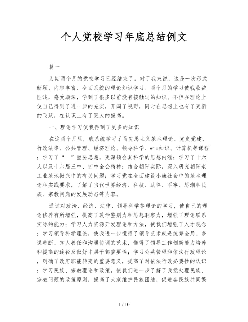 个人党校学习年底总结例文.doc_第1页