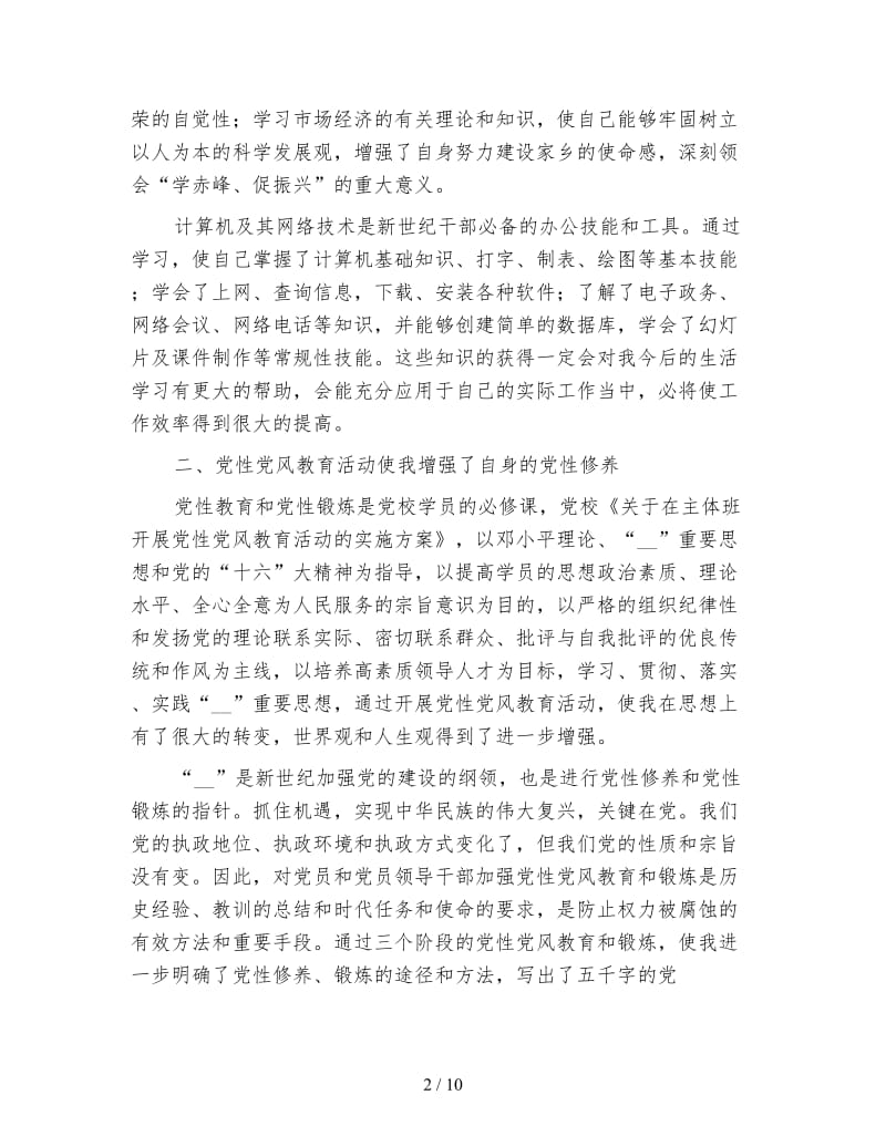 个人党校学习年底总结例文.doc_第2页